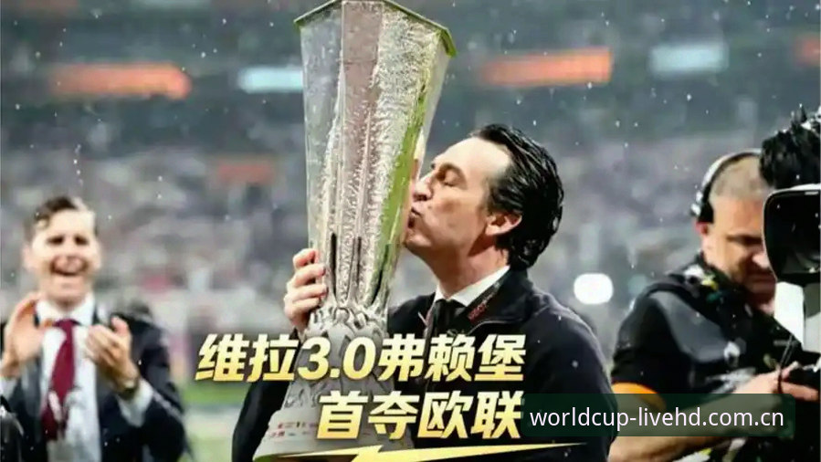 世界杯赛程 欧联杯决赛深度复盘:维拉3-0大胜弗赖堡,埃梅里第五冠封神